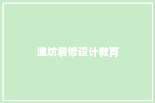潍坊装修设计教育