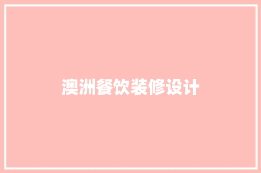 澳洲餐饮装修设计