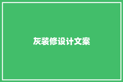 灰装修设计文案