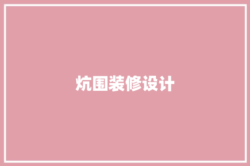 炕围装修设计
