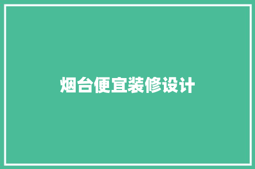 烟台便宜装修设计