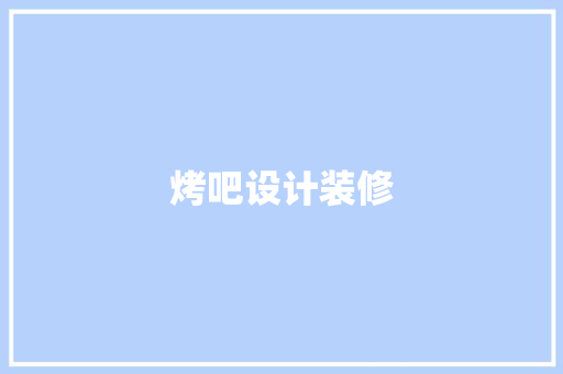 烤吧设计装修