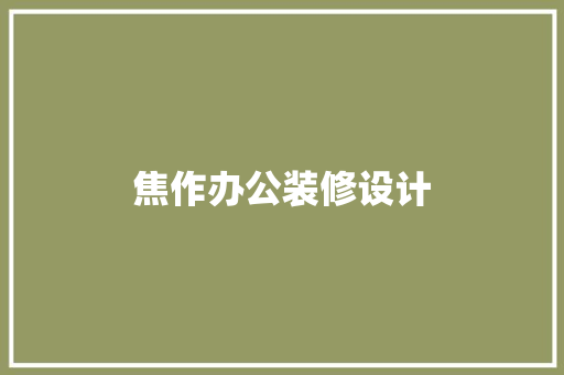 焦作办公装修设计
