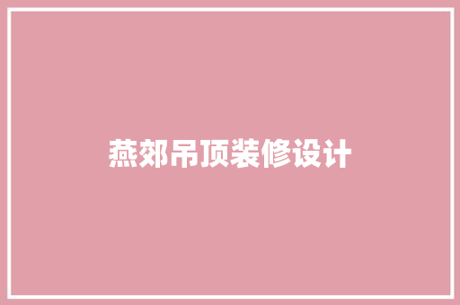 燕郊吊顶装修设计