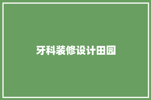 牙科装修设计田园