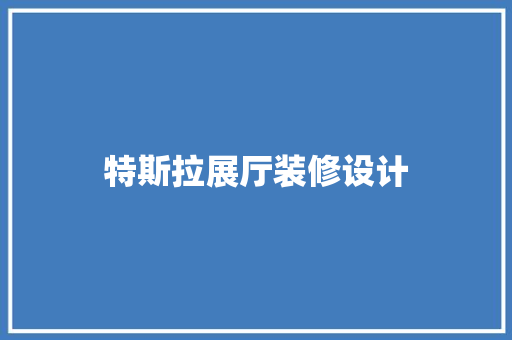 特斯拉展厅装修设计