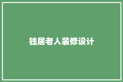 独居老人装修设计