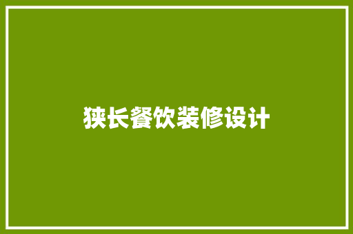 狭长餐饮装修设计