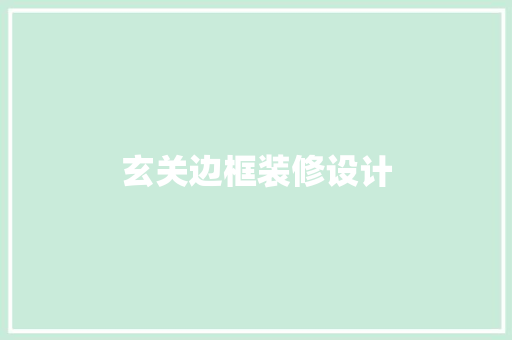 玄关边框装修设计