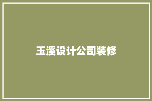 玉溪设计公司装修