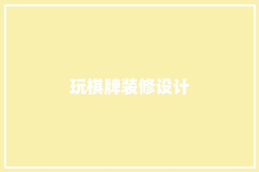玩棋牌装修设计