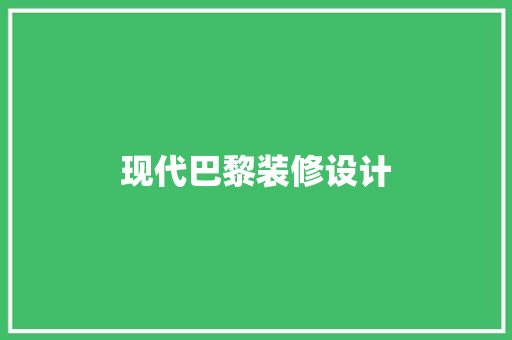 现代巴黎装修设计