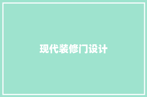 现代装修门设计
