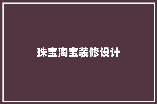 珠宝淘宝装修设计