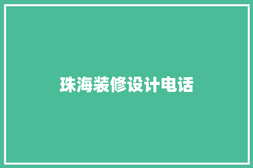 珠海装修设计电话
