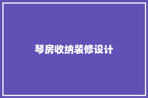 琴房收纳装修设计