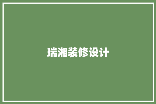 瑞湘装修设计