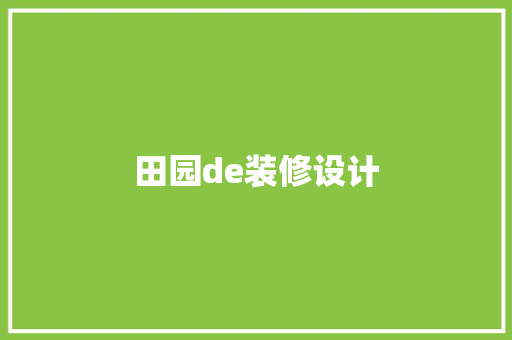 田园de装修设计