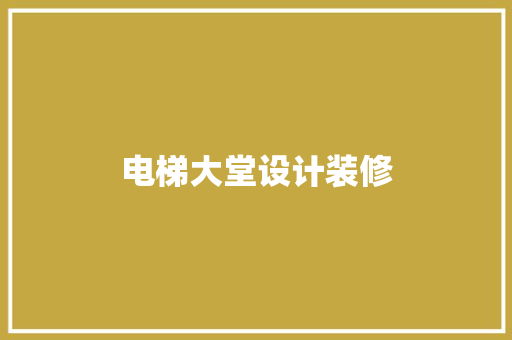 电梯大堂设计装修