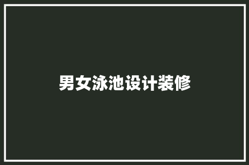 男女泳池设计装修