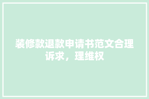 装修款退款申请书范文合理诉求，理维权