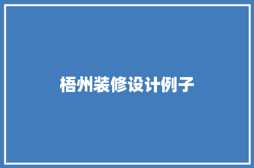 梧州装修设计例子