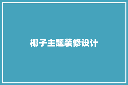 椰子主题装修设计