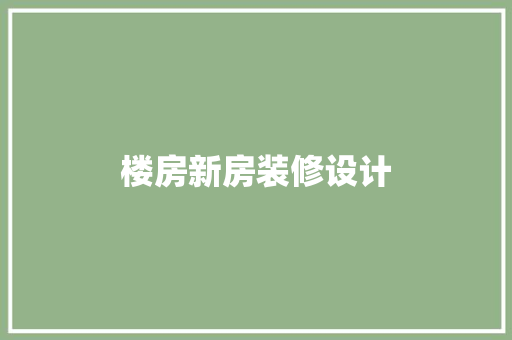 楼房新房装修设计
