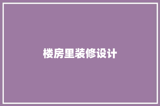 楼房里装修设计