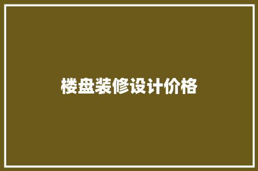 楼盘装修设计价格