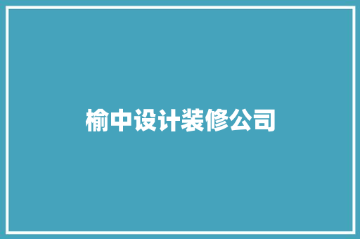 榆中设计装修公司