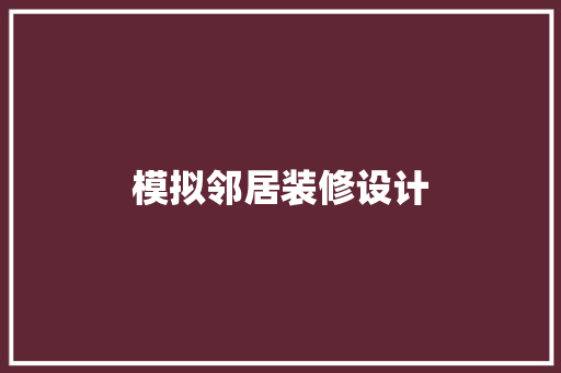 模拟邻居装修设计