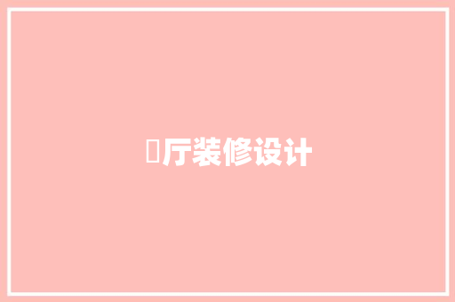 橫厅装修设计