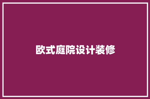 欧式庭院设计装修