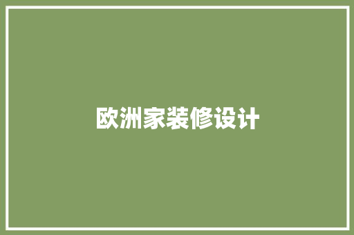 欧洲家装修设计