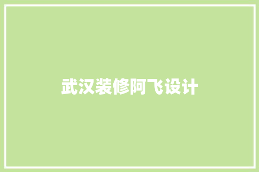 武汉装修阿飞设计