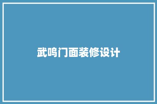 武鸣门面装修设计