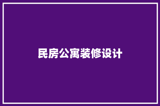 民房公寓装修设计
