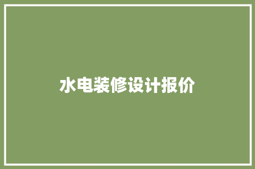 水电装修设计报价