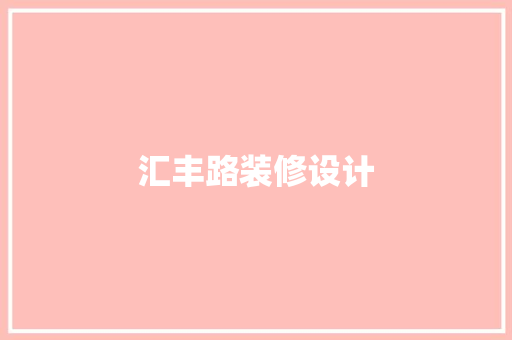 汇丰路装修设计