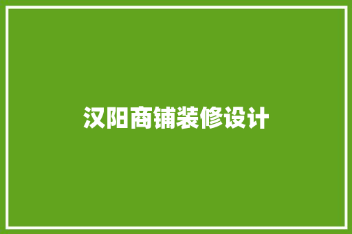 汉阳商铺装修设计