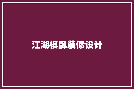 江湖棋牌装修设计