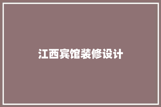 江西宾馆装修设计