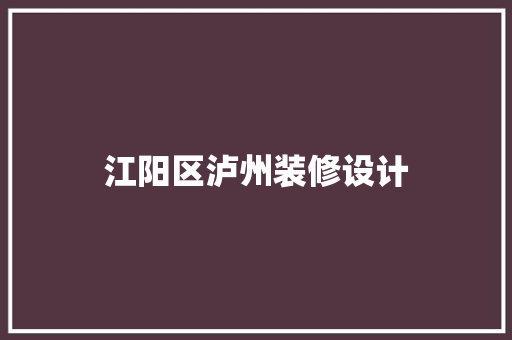 江阳区泸州装修设计