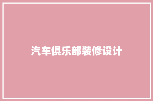 汽车俱乐部装修设计