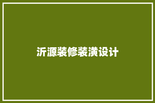 沂源装修装潢设计