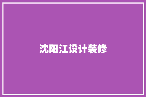 沈阳江设计装修