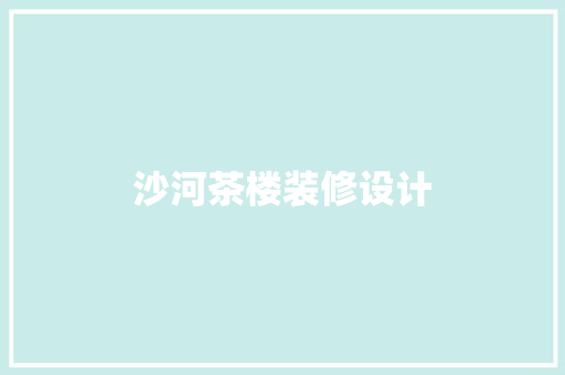沙河茶楼装修设计