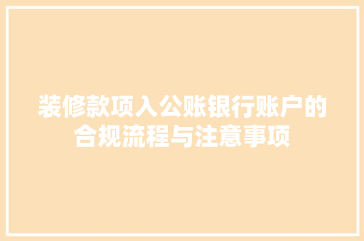 装修款项入公账银行账户的合规流程与注意事项