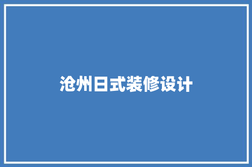 沧州日式装修设计